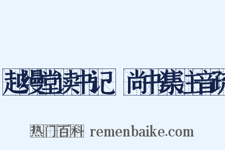 越缦堂读书记·尚书集注音疏是什么意思的图片